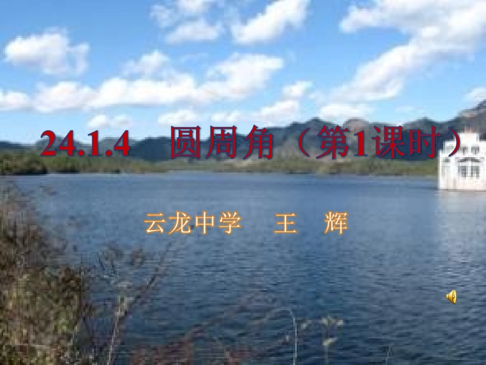 PPT.1-圆周角_第1页