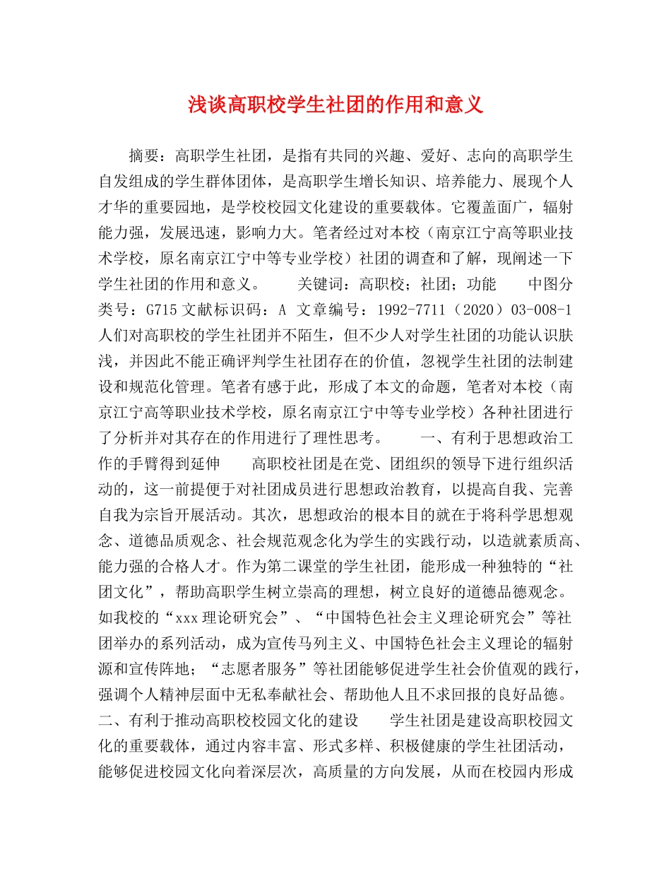 浅谈高职校学生社团的作用和意义 _第1页