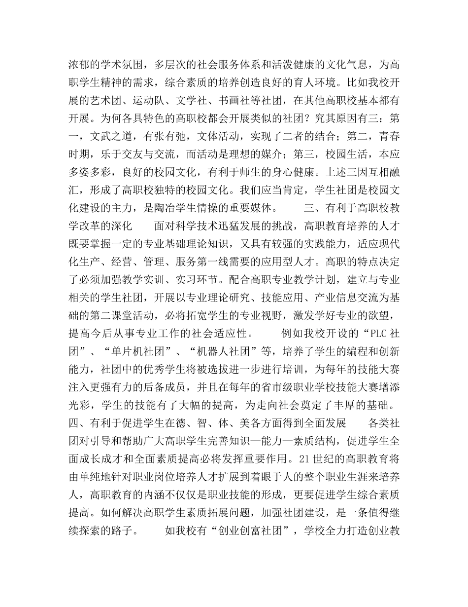 浅谈高职校学生社团的作用和意义 _第2页