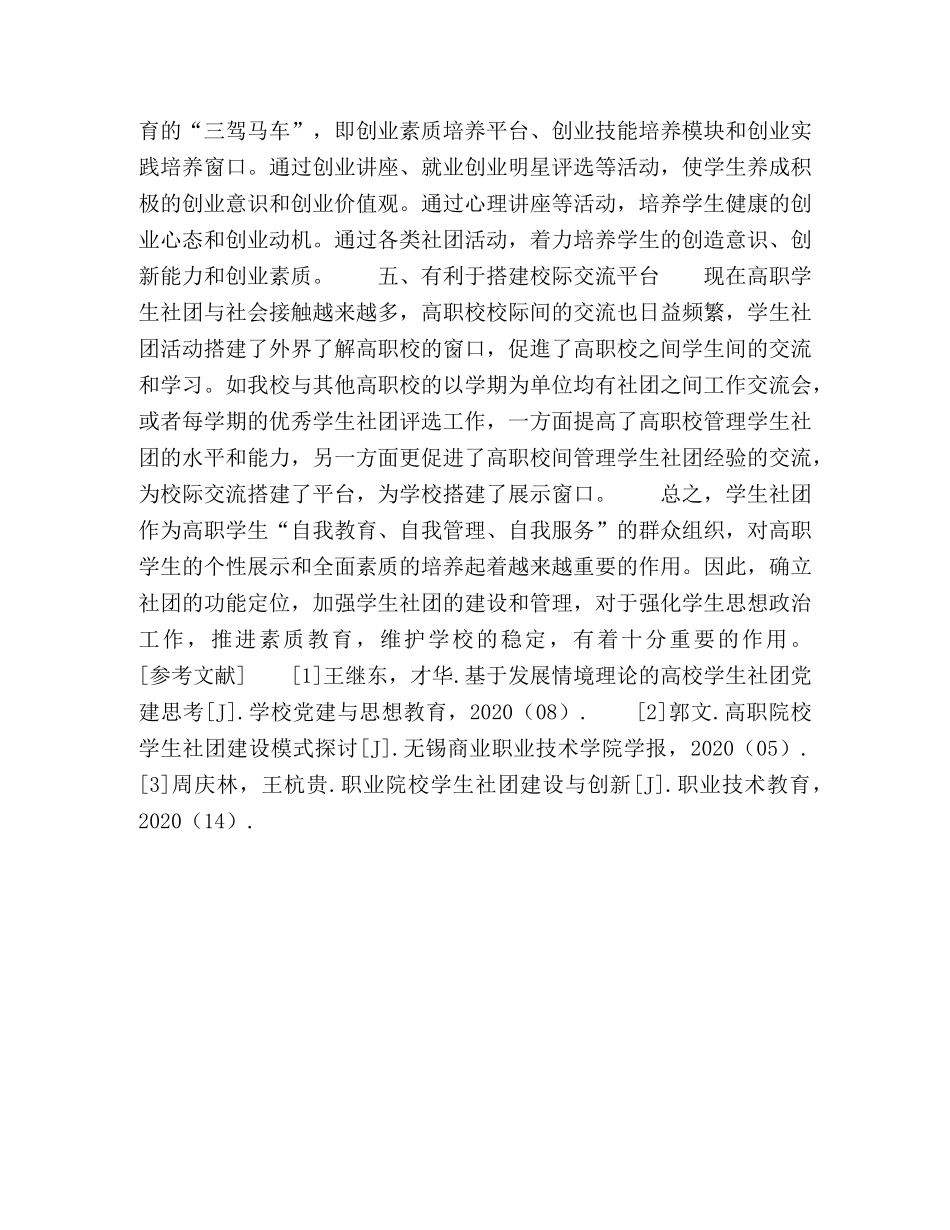 浅谈高职校学生社团的作用和意义 _第3页
