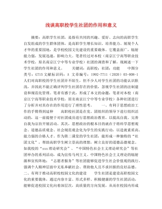 浅谈高职校学生社团的作用和意义 