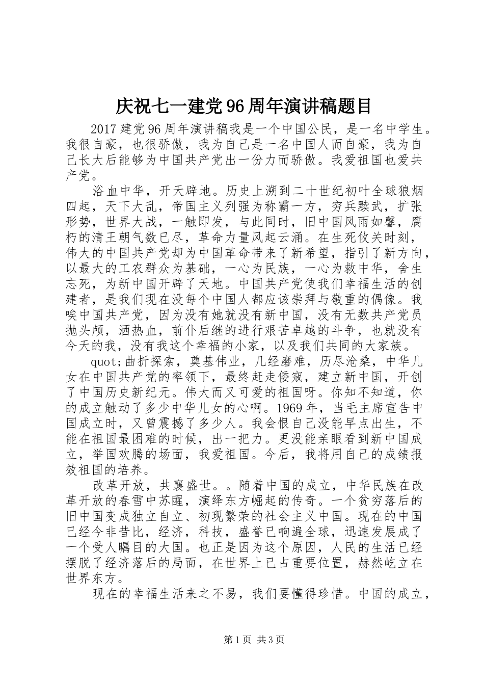 庆祝七一建党96周年讲演范文题目_第1页