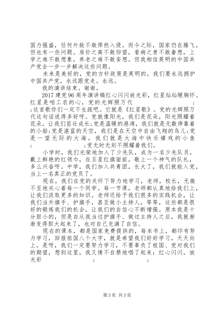 庆祝七一建党96周年讲演范文题目_第3页