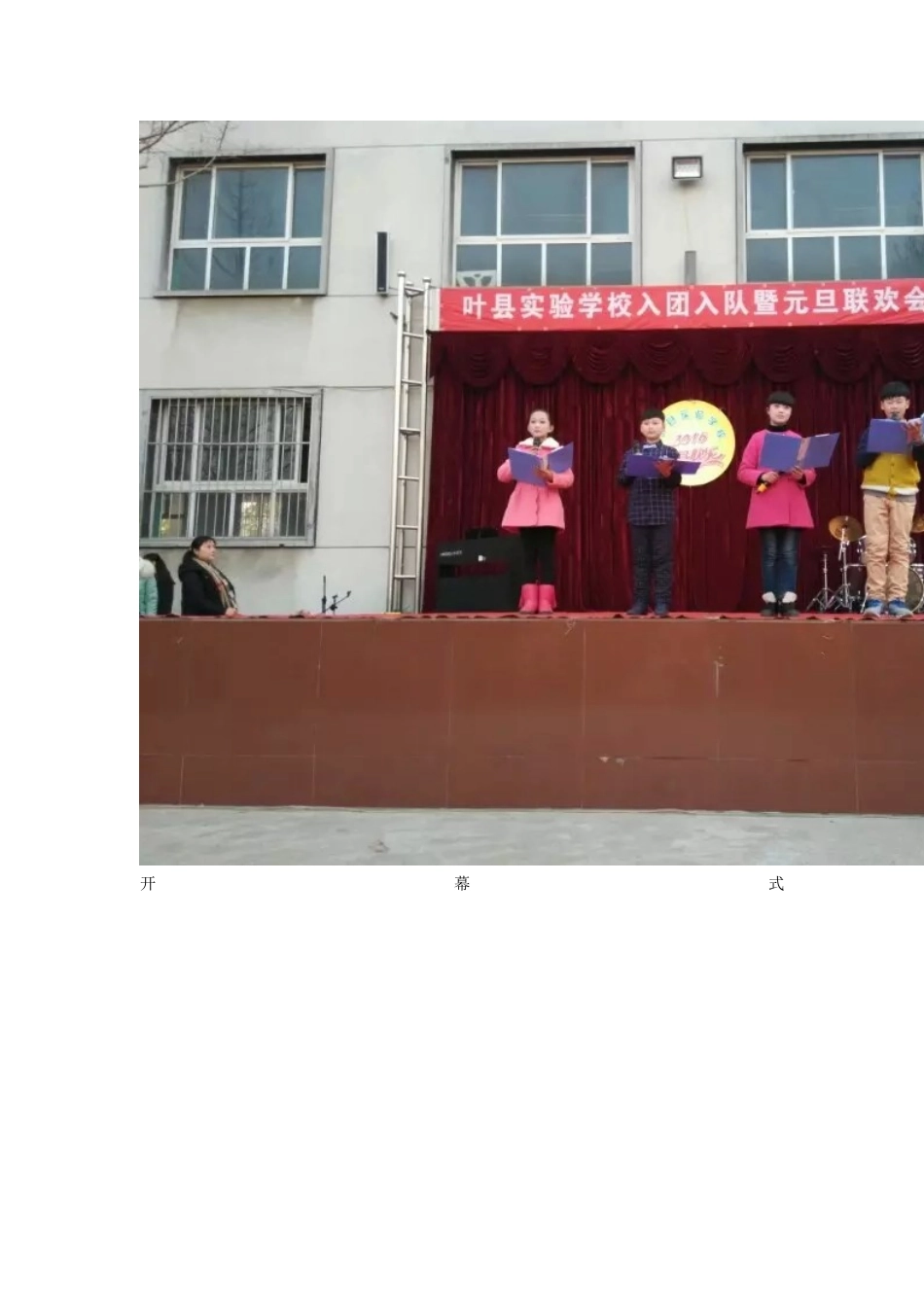 叶县实验学校曲苑社元旦汇演图片_第1页