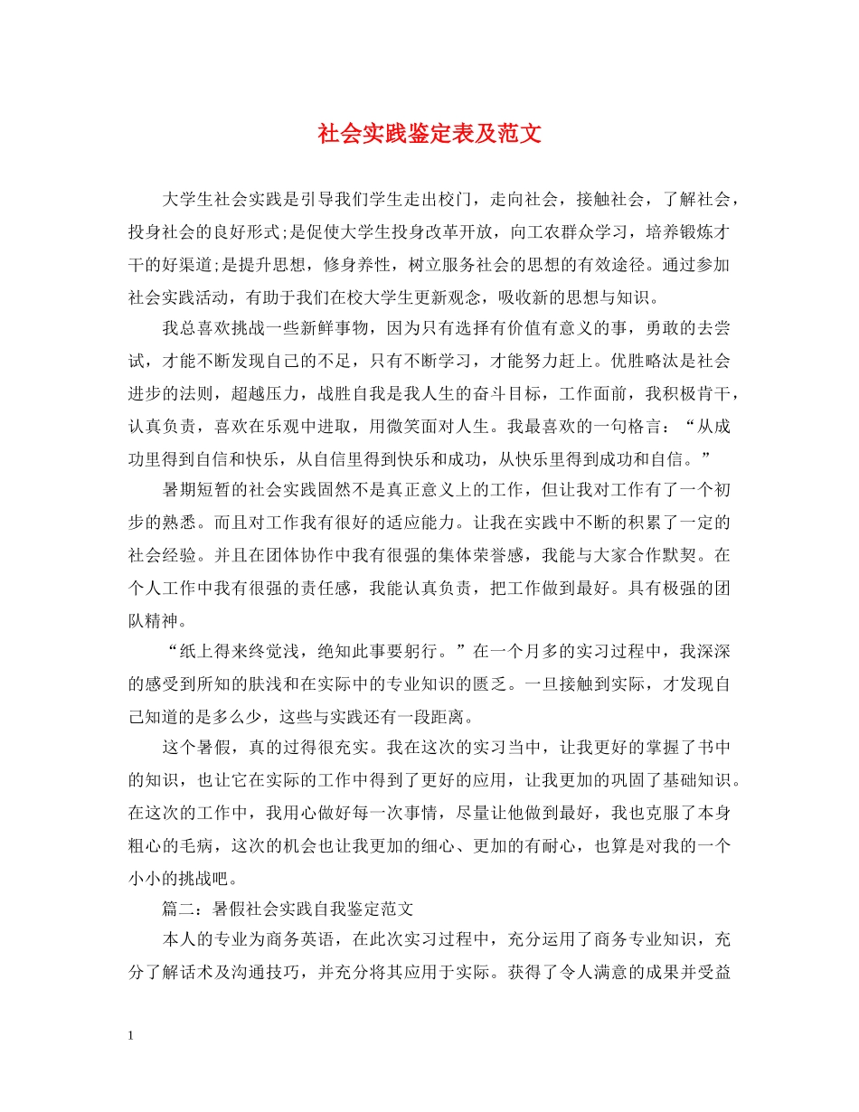 社会实践鉴定表及范文 _第1页