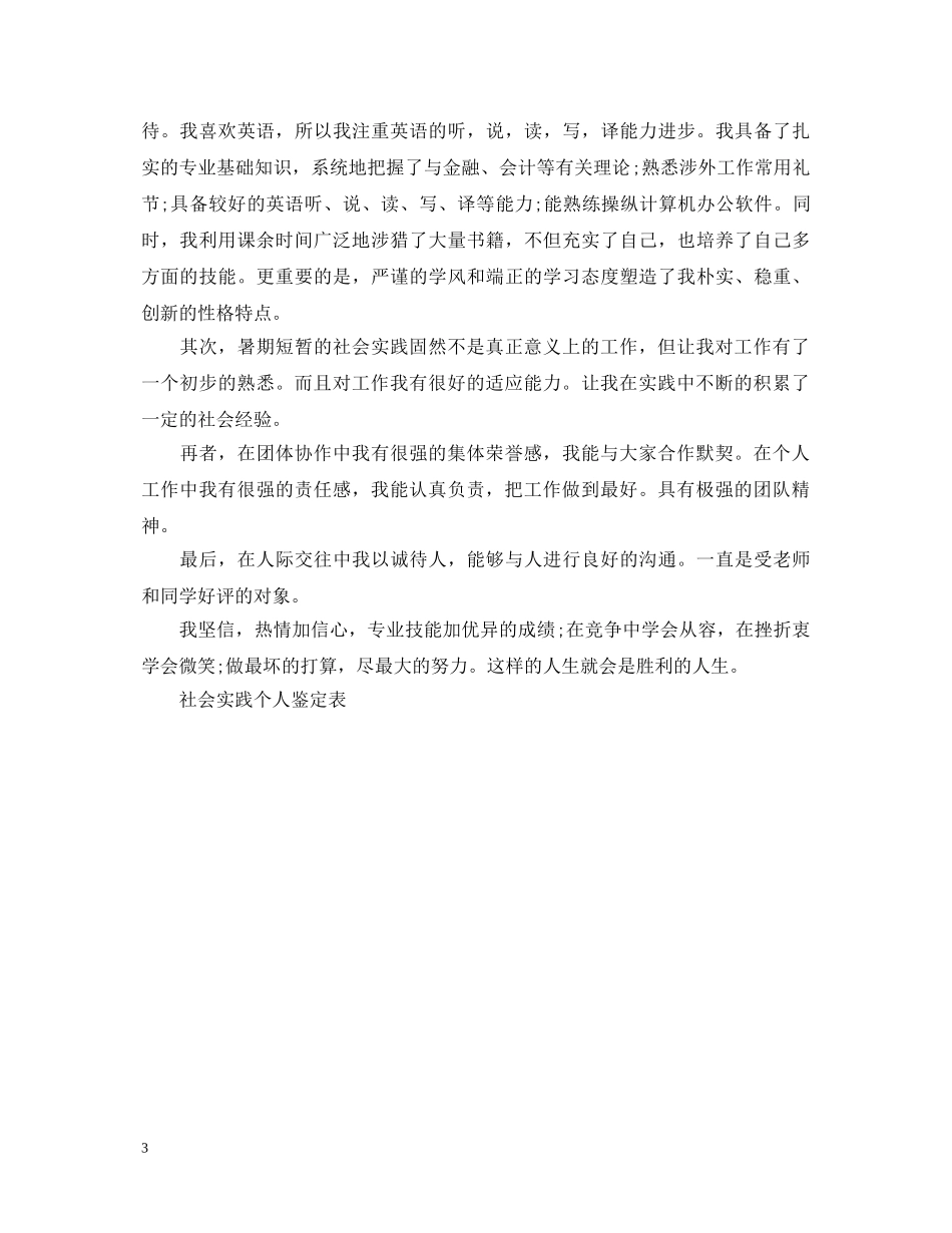 社会实践鉴定表及范文 _第3页