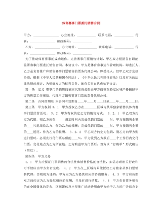体育赛事门票委托销售合同