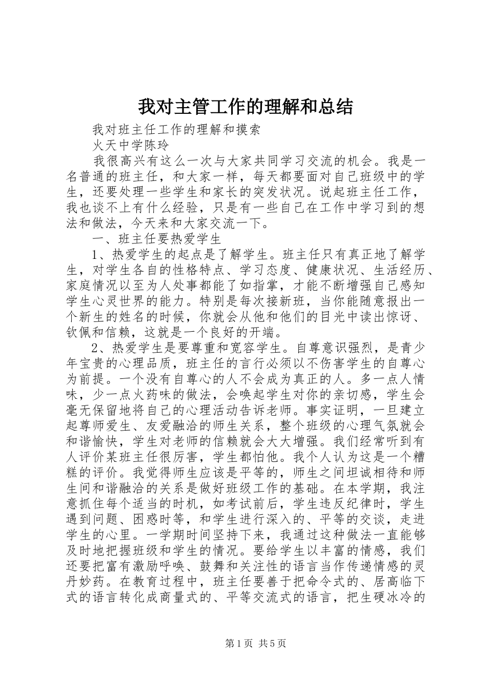 我对主管工作的理解和总结 _第1页