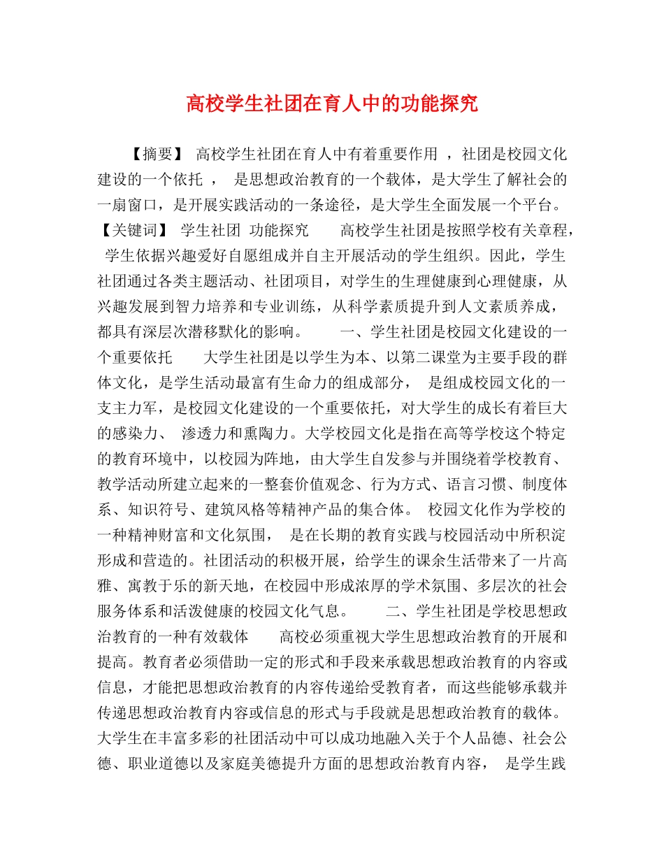 高校学生社团在育人中的功能探究 _第1页