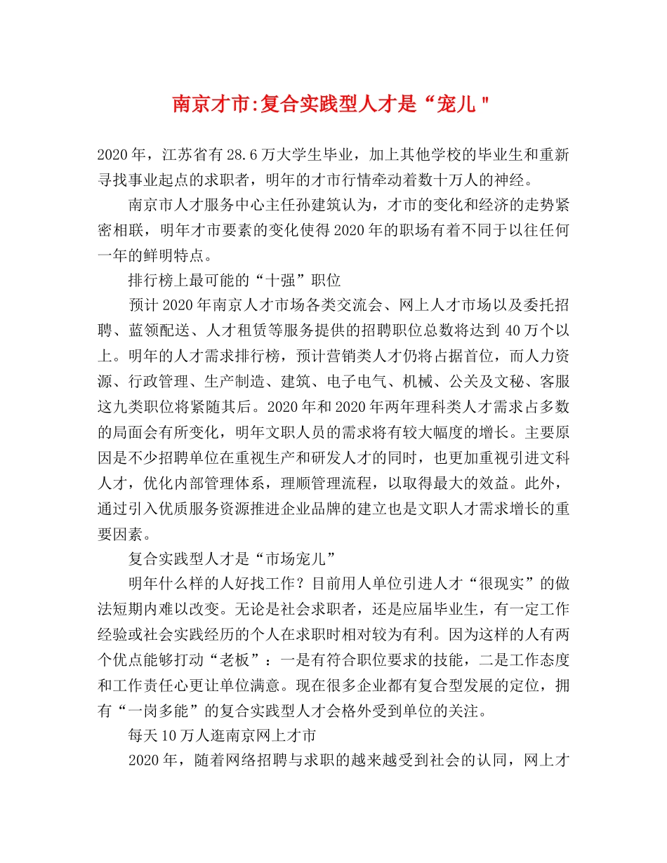 南京才市-复合实践型人才是“宠儿＂ _第1页