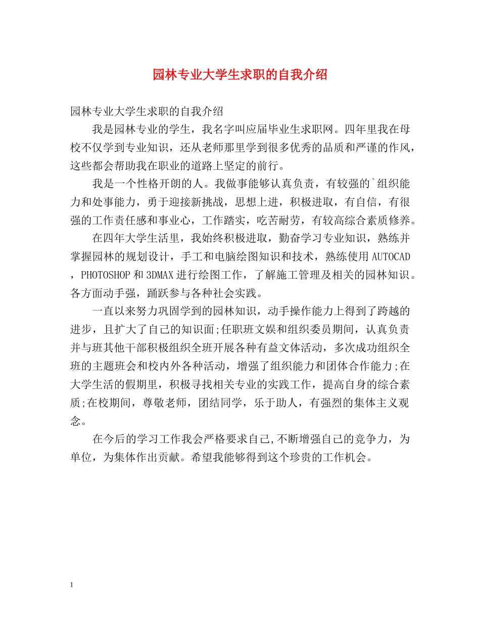 园林专业大学生求职的自我介绍 _第1页