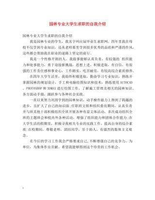 园林专业大学生求职的自我介绍 