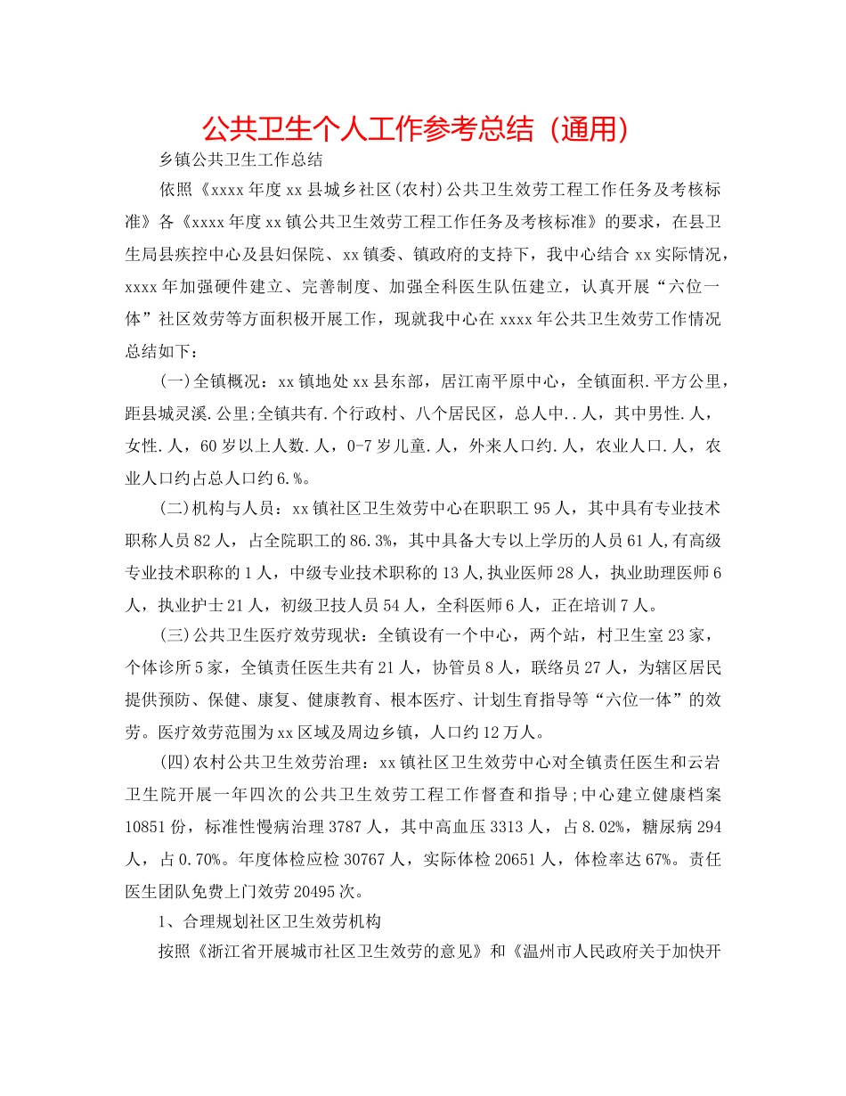 公共卫生个人工作参考总结（通用） _第1页
