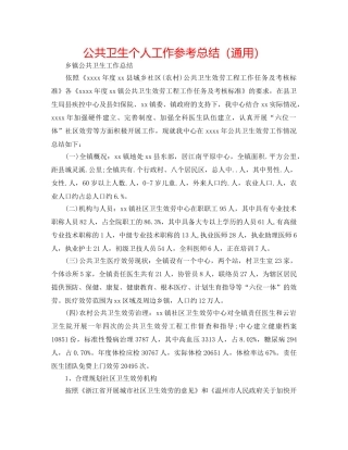 公共卫生个人工作参考总结（通用） 