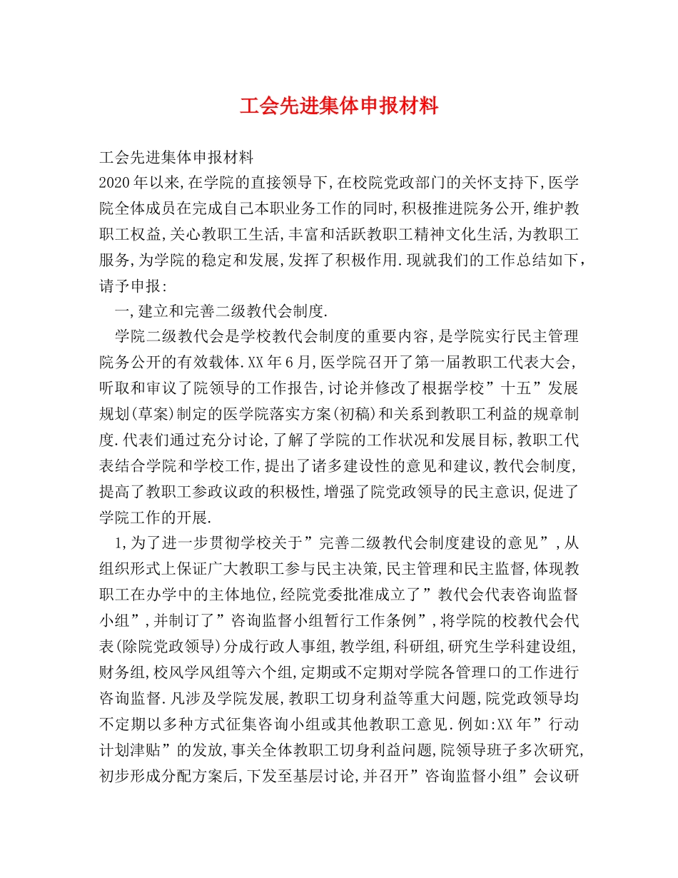 工会先进集体申报材料 _第1页