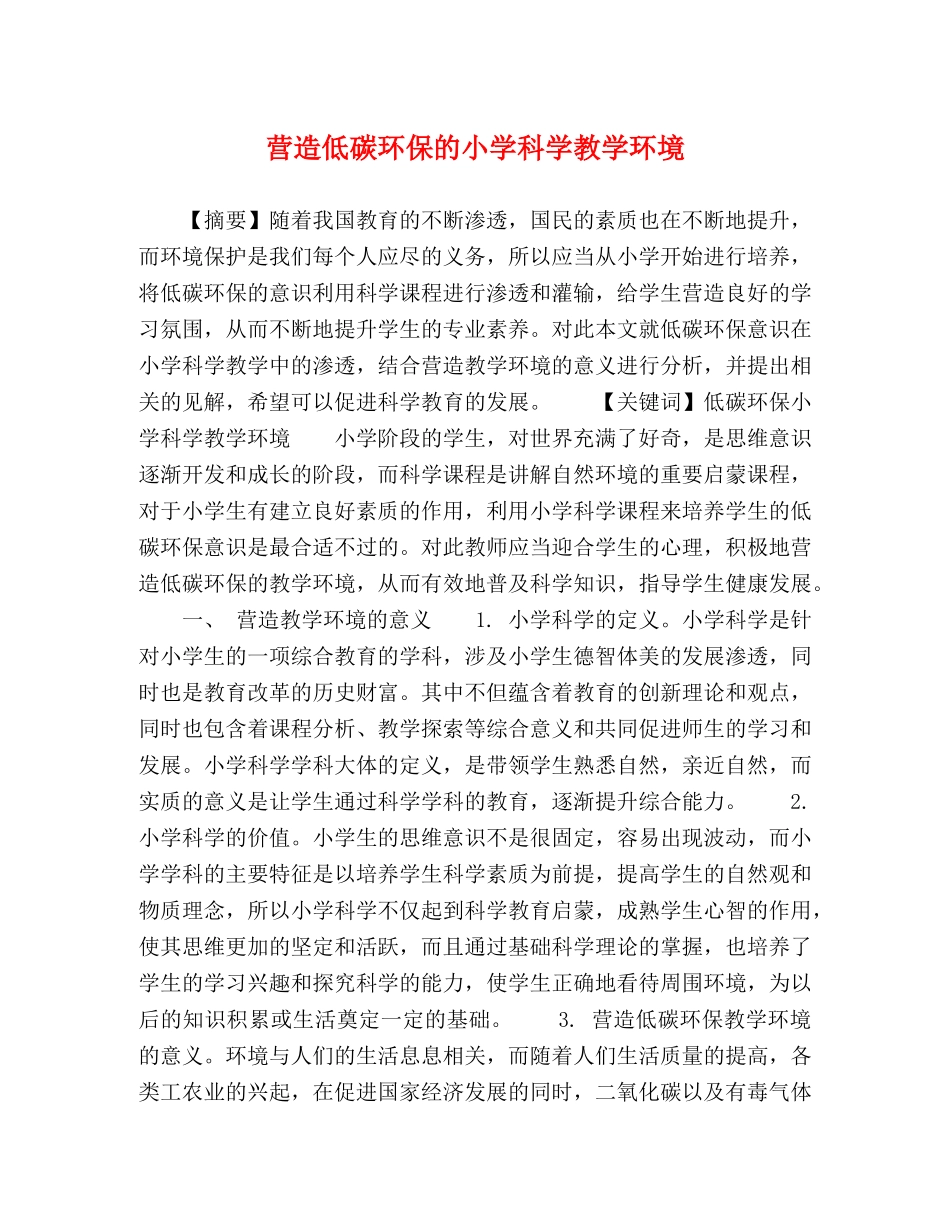 营造低碳环保的小学科学教学环境 _第1页