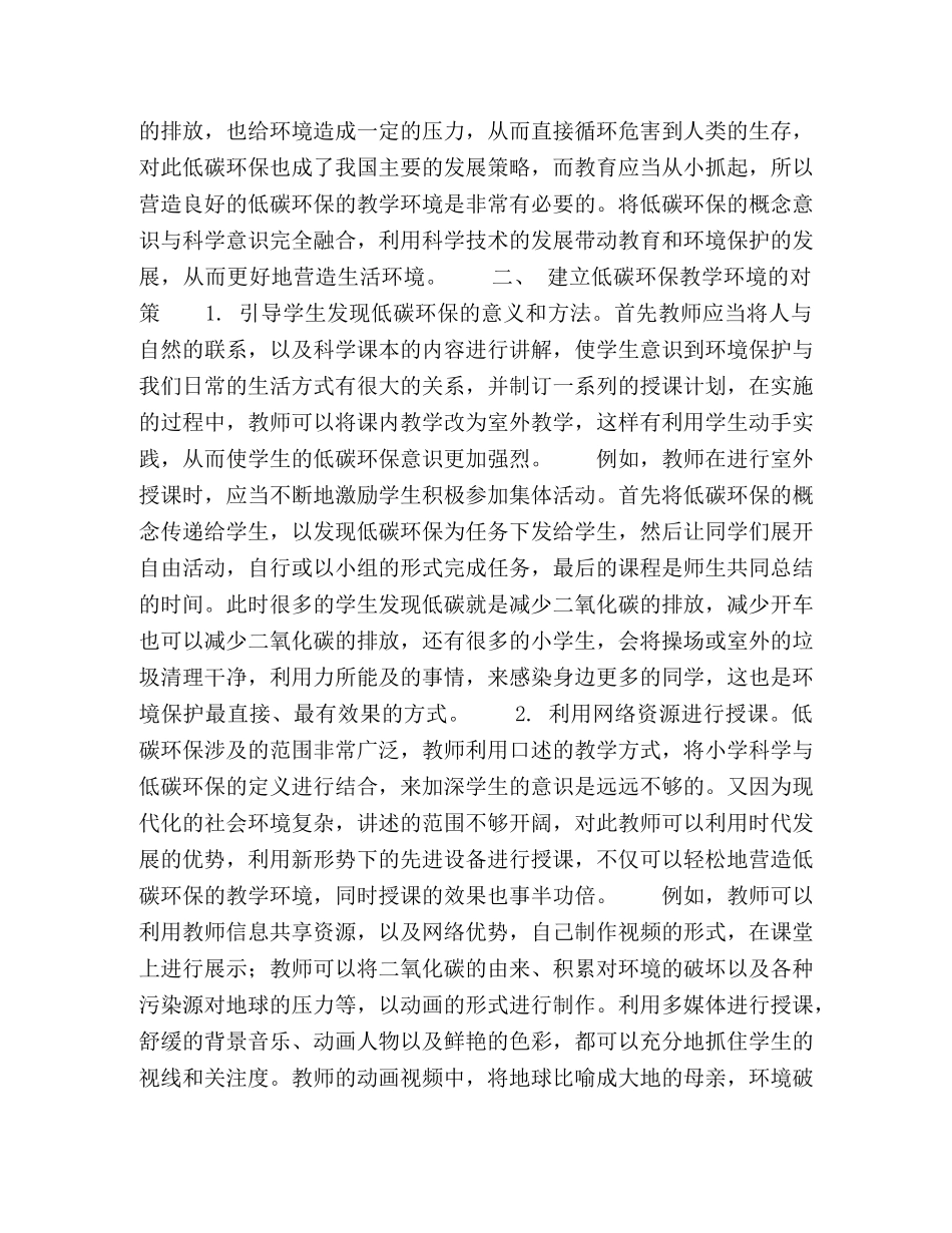 营造低碳环保的小学科学教学环境 _第2页