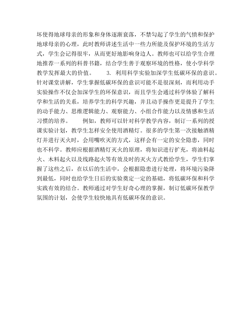 营造低碳环保的小学科学教学环境 _第3页