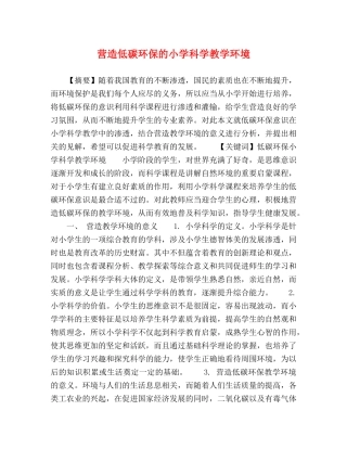 营造低碳环保的小学科学教学环境 