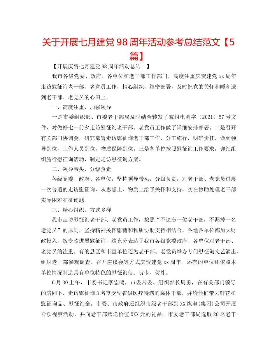 关于开展七月建党98周年活动参考总结范文【5篇】 _第1页