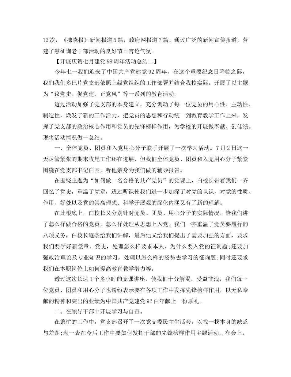 关于开展七月建党98周年活动参考总结范文【5篇】 _第3页