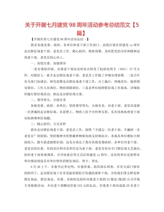 关于开展七月建党98周年活动参考总结范文【5篇】 