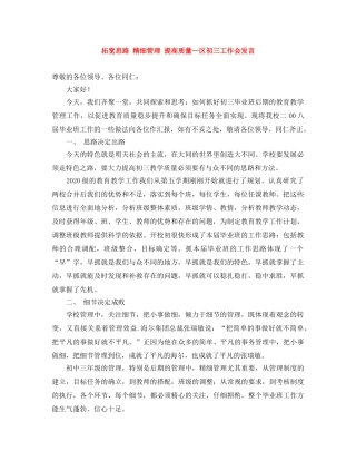 拓宽思路 精细管理 提高质量—区初三工作会发言 