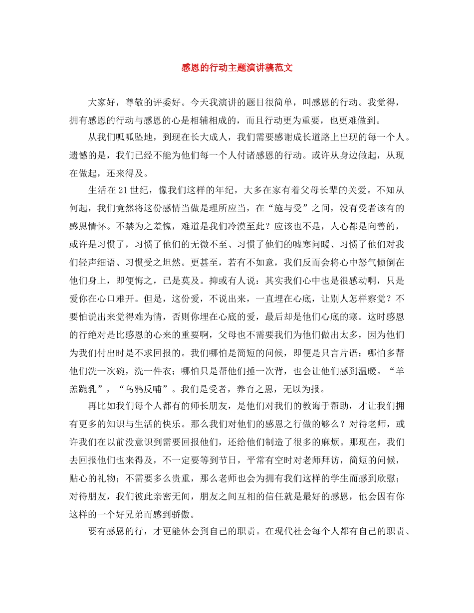 感恩的行动主题演讲稿范文 _第1页