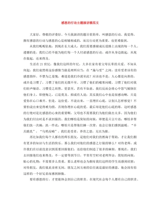 感恩的行动主题演讲稿范文 
