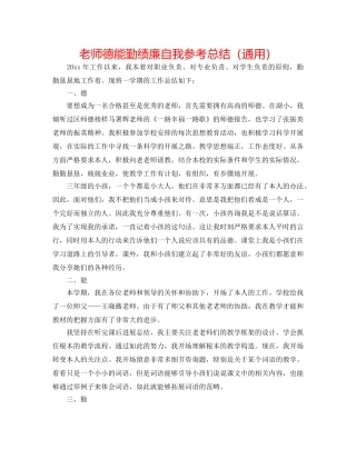 教师德能勤绩廉自我参考总结（通用） 