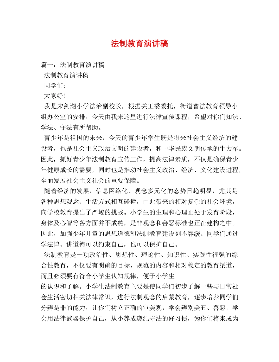 法制教育演讲稿 _第1页