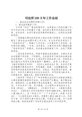 司法所200Ｘ年工作总结
