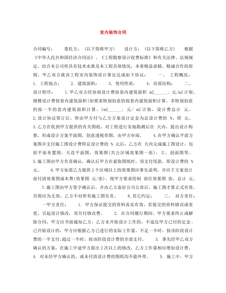 室内装饰合同 _第1页