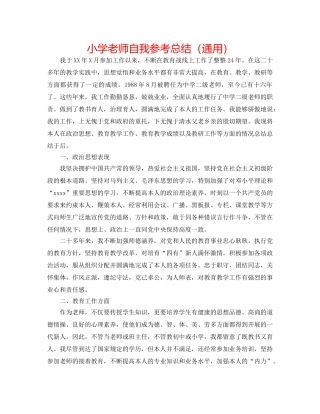 小学教师自我参考总结（通用） 