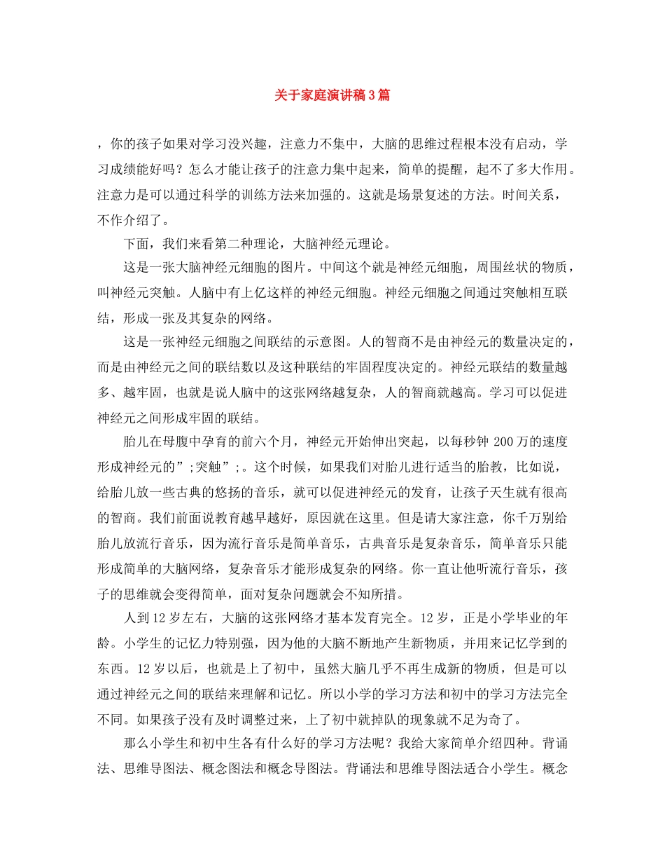关于家庭演讲稿3篇 _第1页