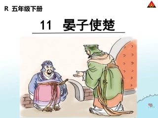 《晏子使楚》修改版