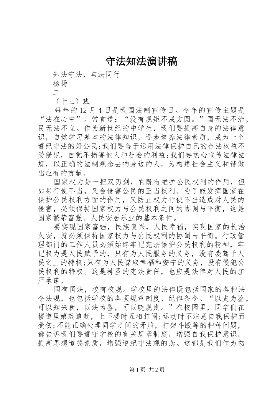 守法知法演讲稿范文 (2)_第1页