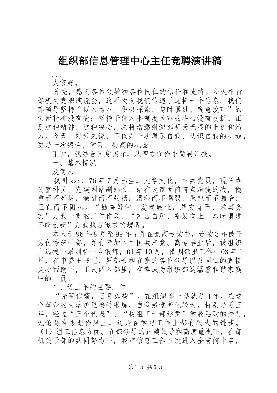 组织部信息管理中心主任竞聘讲演范文_第1页