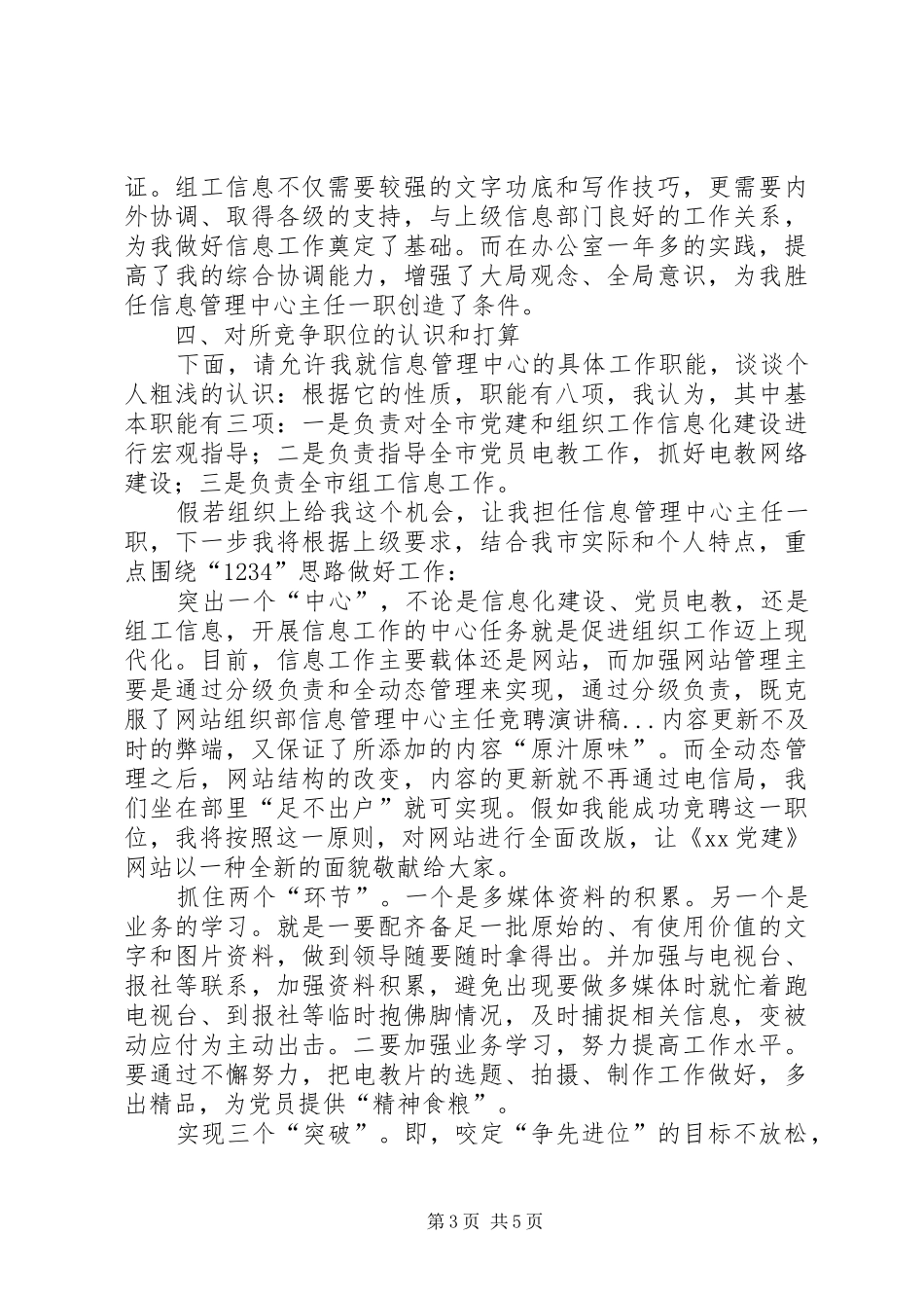 组织部信息管理中心主任竞聘讲演范文_第3页