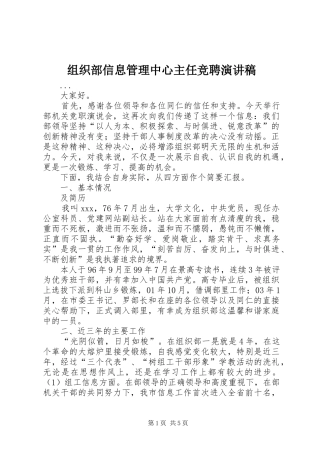 组织部信息管理中心主任竞聘讲演范文