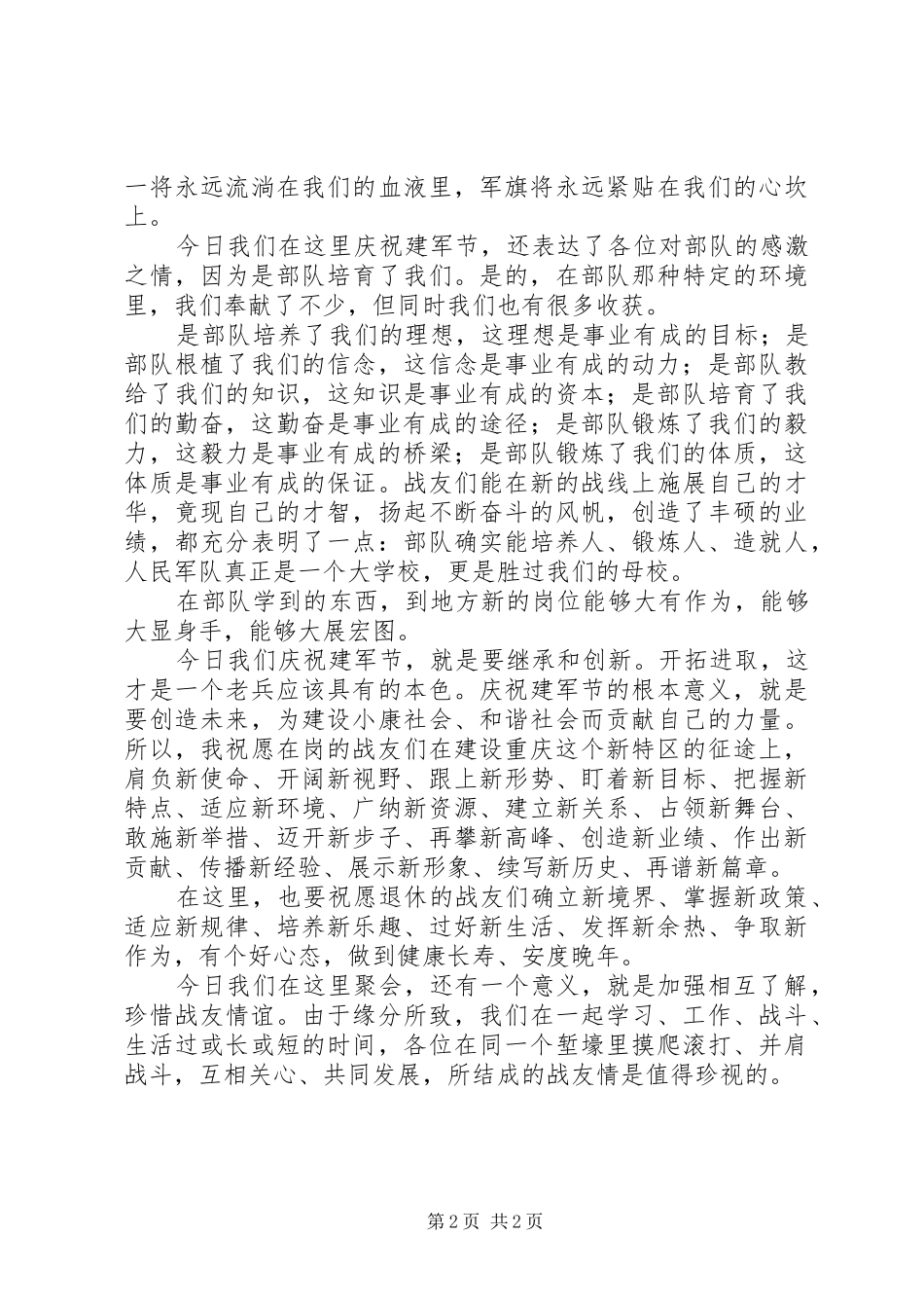 庆八一演讲稿范文例文（3篇）_第2页