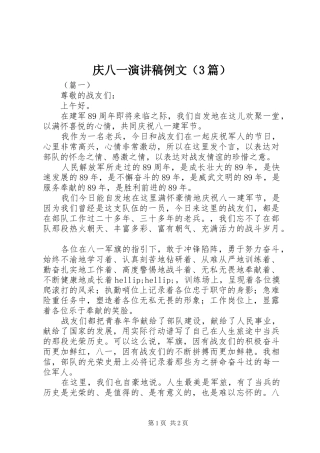 庆八一演讲稿范文例文（3篇）