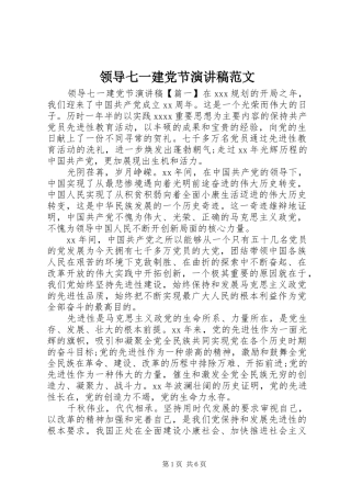 领导七一建党节演讲稿