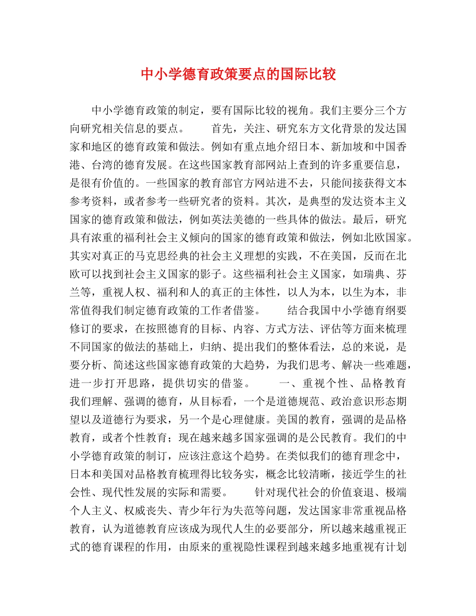 中小学德育政策要点的国际比较 _第1页