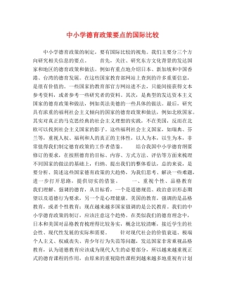 中小学德育政策要点的国际比较 