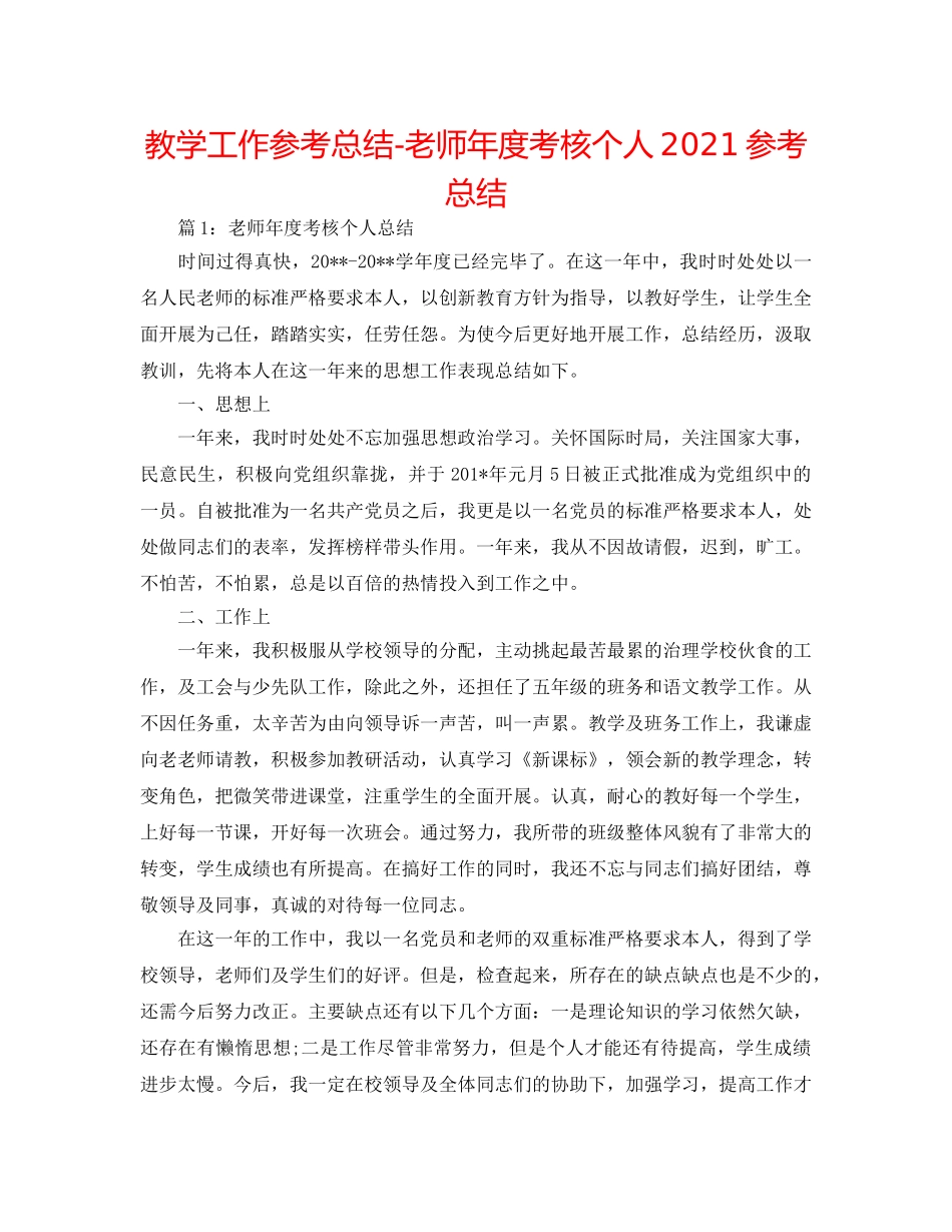 教学工作参考总结-教师年度考核个人2024参考总结 _第1页