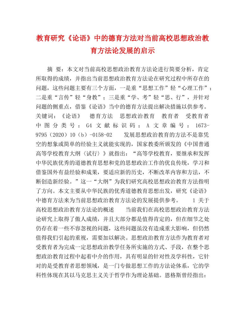 教育研究《论语》中的德育方法对当前高校思想政治教育方法论发展的启示 _第1页