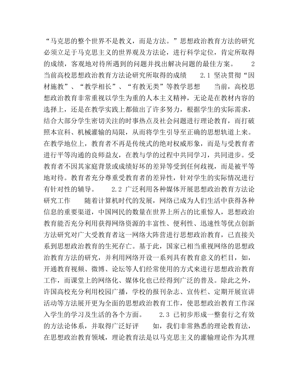 教育研究《论语》中的德育方法对当前高校思想政治教育方法论发展的启示 _第2页