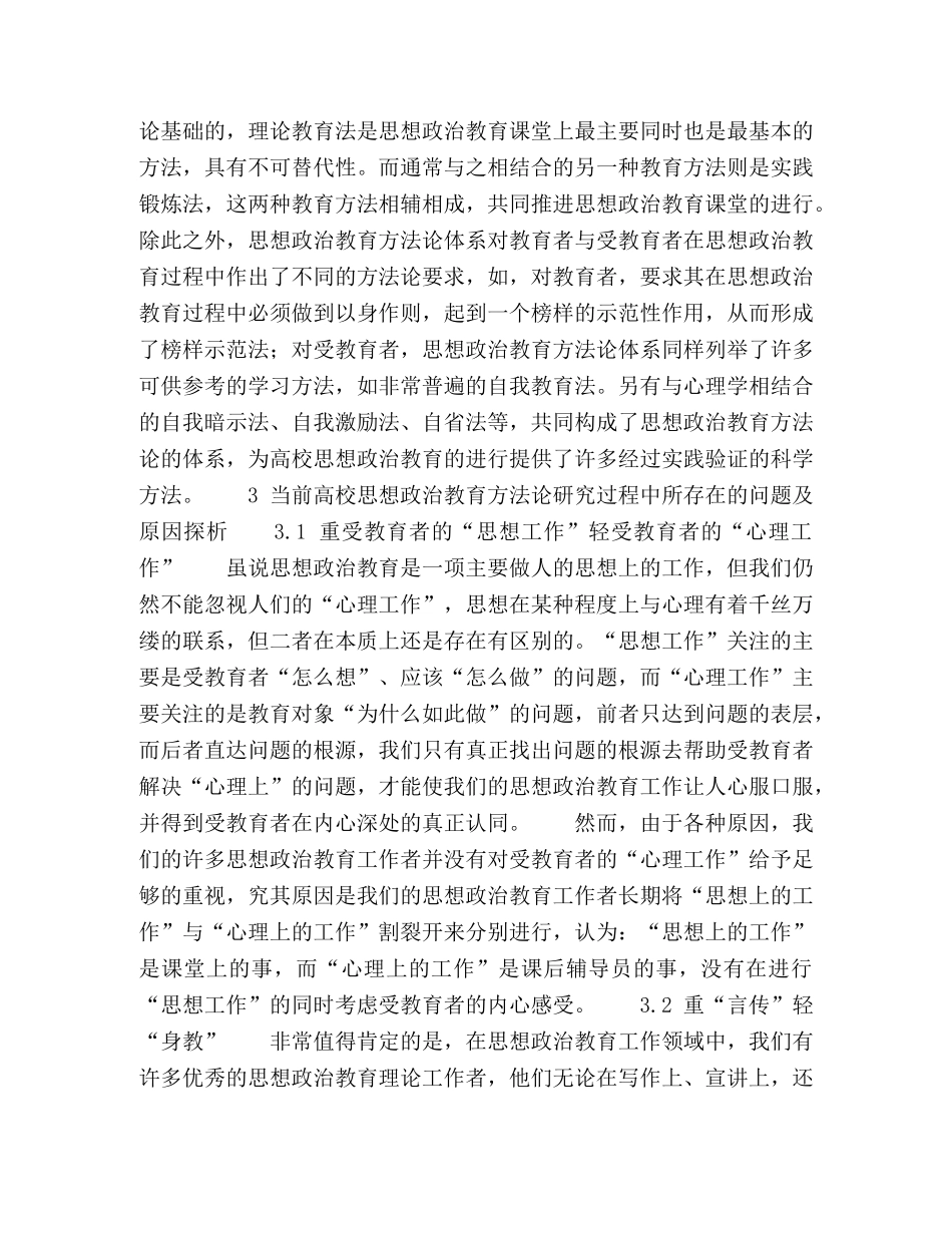 教育研究《论语》中的德育方法对当前高校思想政治教育方法论发展的启示 _第3页