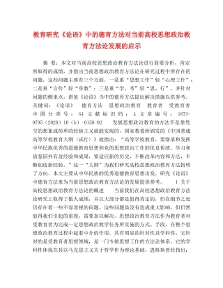 教育研究《论语》中的德育方法对当前高校思想政治教育方法论发展的启示 